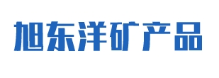 海城市旭东洋矿产品有限公司